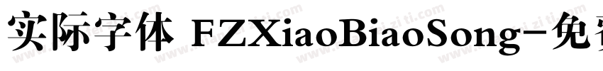 实际字体 FZXiaoBiaoSong字体转换